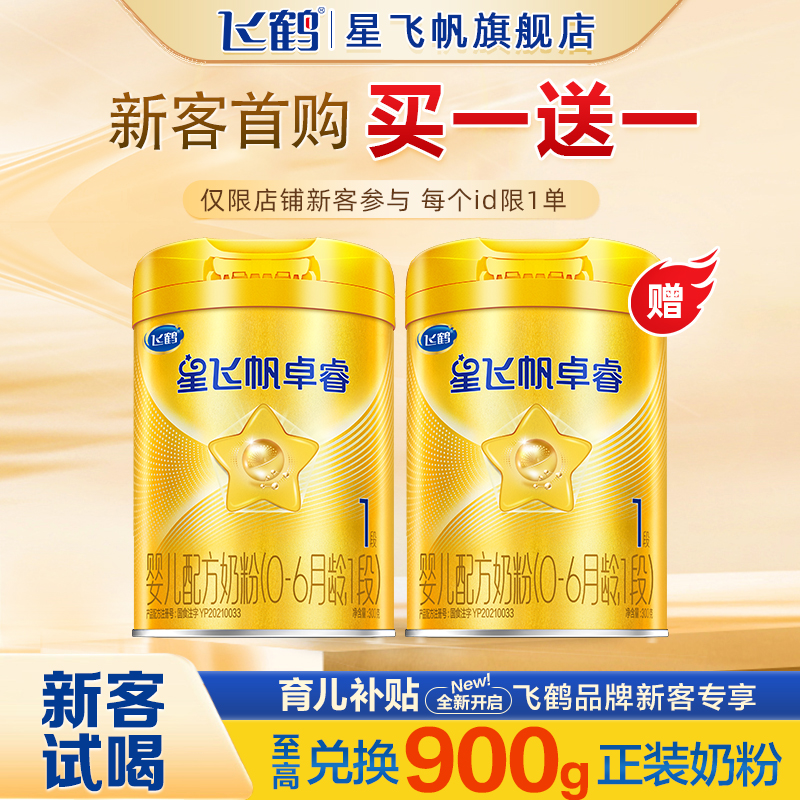 新客买1送1】飞鹤星飞帆卓睿一段新生婴儿奶粉含乳铁蛋白1段300g
