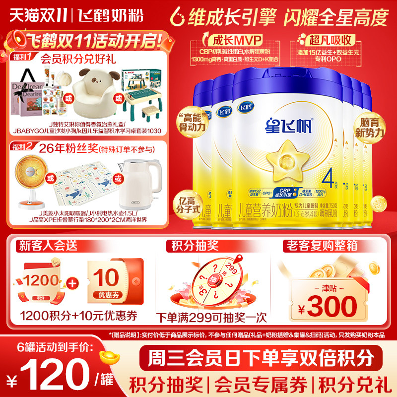 咨询享优惠】飞鹤星飞帆4段儿童奶粉学生750g6罐官方正品旗舰店