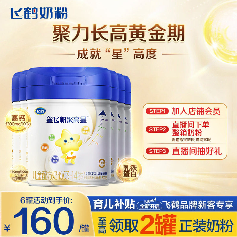 直播秒杀】飞鹤星飞帆聚高星A2β-酪蛋白奶源奶粉800g6罐3岁以上,婴童奶粉,儿童奶粉（4段）,淘宝优惠券,粉丝福利购,淘宝优惠卷