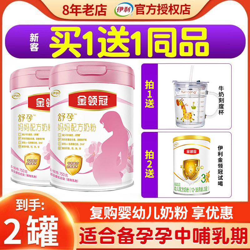 送750g】伊利金领冠舒孕奶粉孕妇怀孕哺乳期孕前中后期妈妈粉750g