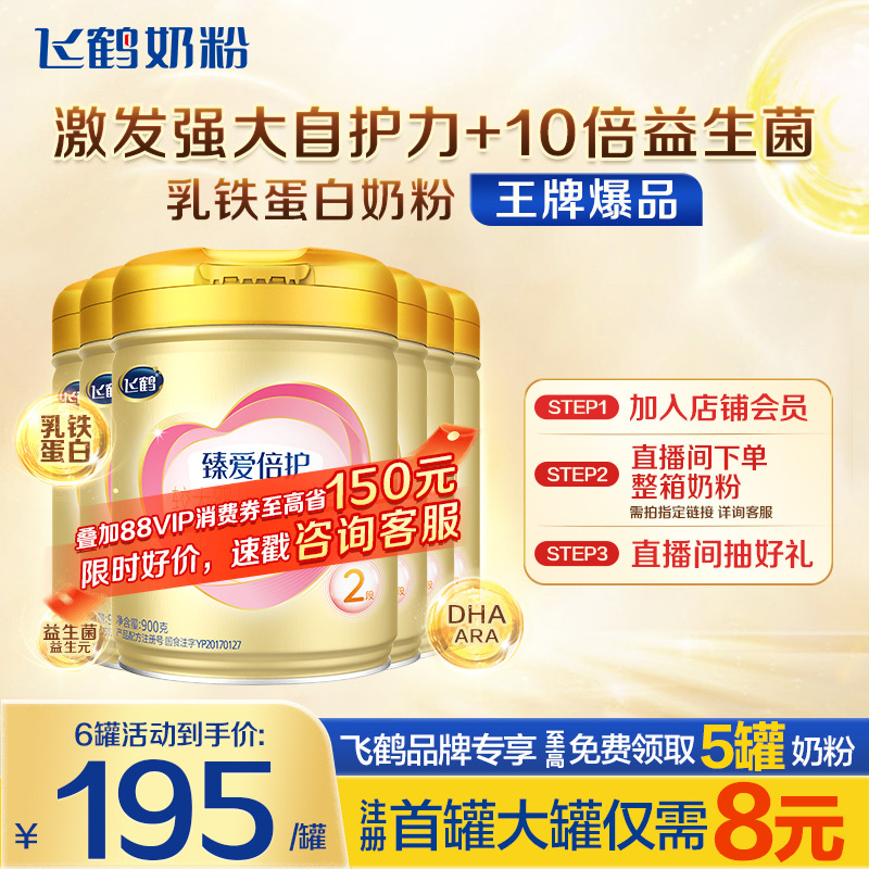 秒杀】飞鹤超级飞帆2段奶粉臻爱倍护900g*6罐含乳铁蛋白官方正品