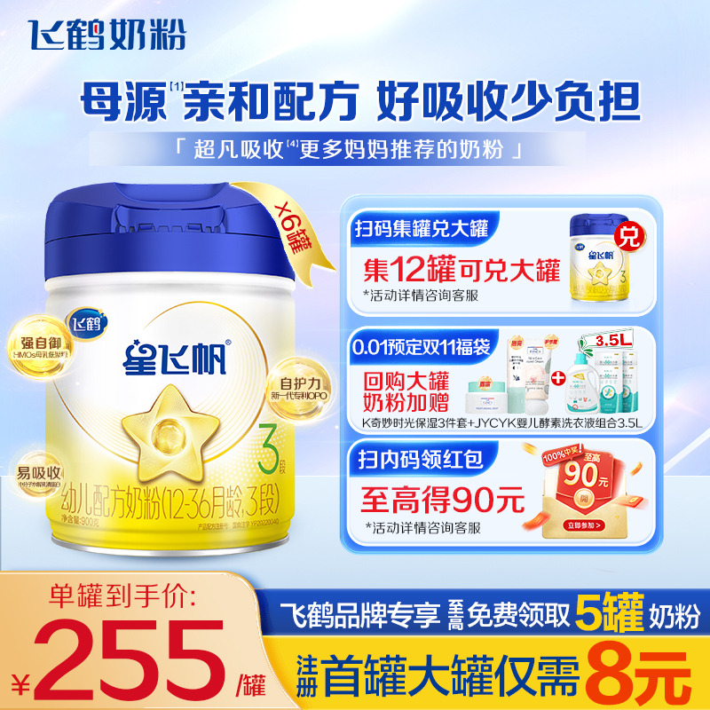 直播专享】飞鹤星飞帆3段新生婴幼儿奶粉三段900g6罐官方正品旗舰