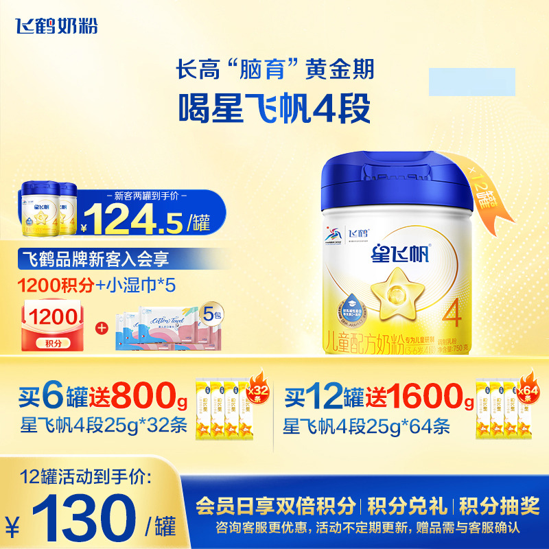 买12送16]飞鹤星飞帆4段750g12罐