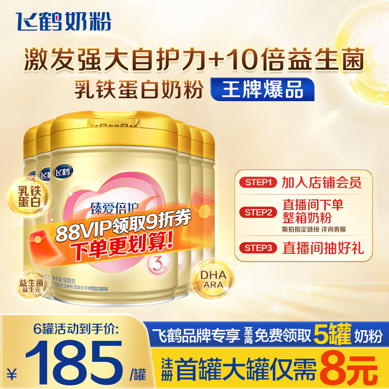 秒杀】飞鹤奶粉3段超级飞帆臻爱倍护婴儿牛奶粉900g*6含乳铁蛋白