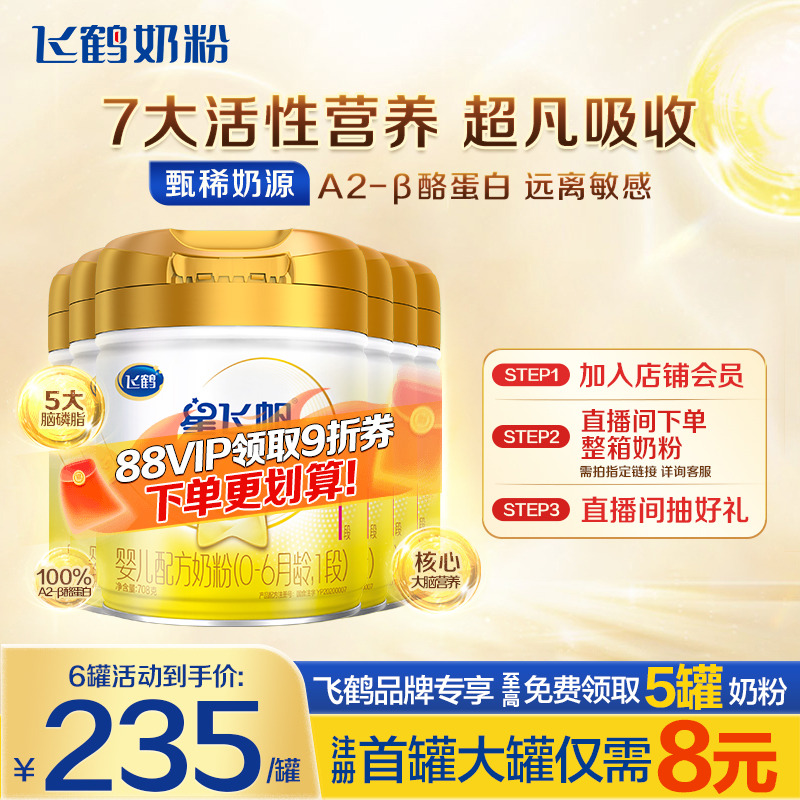 秒杀】飞鹤星飞帆A2β-酪蛋白奶源奶粉1段婴幼儿牛奶粉708g*6罐