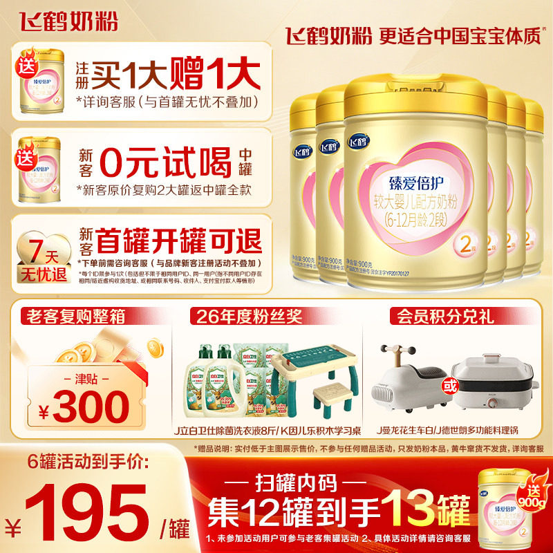 注册买1送1】飞鹤超级飞帆2段奶粉臻爱倍护二段900g*6罐官方正品