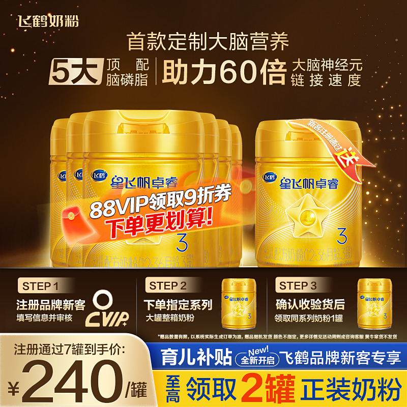 鹤礼2.0】飞鹤3段奶粉星飞帆卓睿三段婴幼牛奶粉750g6罐生育补贴