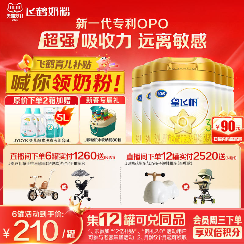 育儿补贴】飞鹤奶粉星飞帆3段A2β-酪蛋白奶源奶粉708g6官方正品