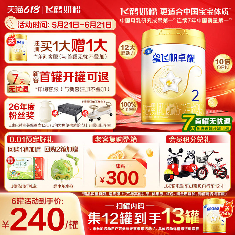 飞鹤星飞帆卓耀2段奶粉