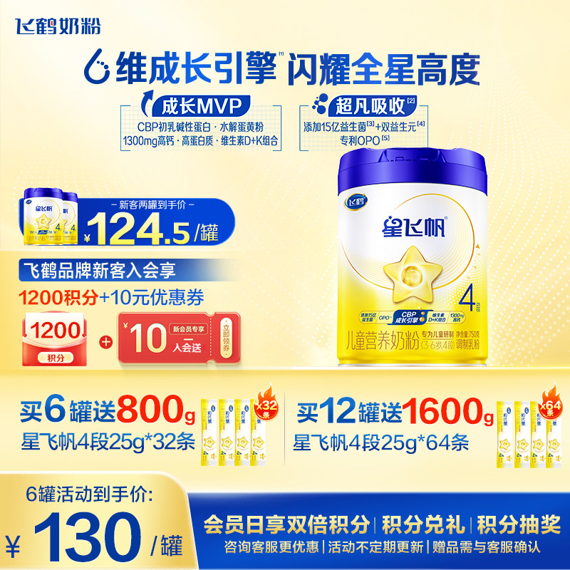 【百补】飞鹤星飞帆4段儿童成长奶粉四段750g*1罐官方旗舰店