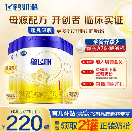 消费券飞鹤星飞帆1段牛奶粉700g