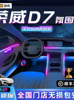 荣威D7氛围灯改装件汽车用品大全车内装饰配件内饰dmh气氛迎宾灯