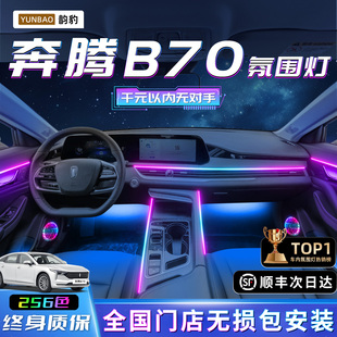 件专用气氛迎宾内饰用品 饰改装 奔腾B70氛围灯车内配件大全23款 装