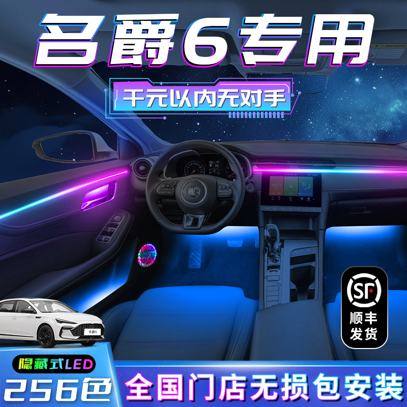 名爵6氛围灯三代改装件pro车内装饰用品内饰专用二代气氛迎宾mg6