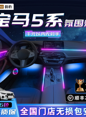 宝马5系氛围灯改装件内饰车内gt老款五系专用530装饰525li后排f18