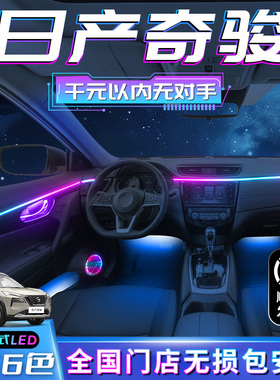 日产奇骏专用氛围灯车内汽车用品气氛改装配件爆改装饰epower气氛