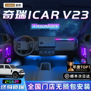 奇瑞ICARV23氛围灯改装件用品内饰车内装饰专用icar车饰品v23气氛