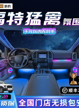 福特猛禽氛围灯f150改装件车内装饰fc汽车用品大全内饰配件迎宾灯