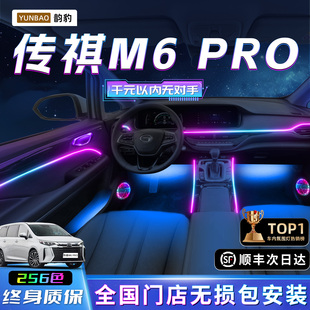 传祺M6pro氛围灯车内装 件内饰配件专用广汽max汽车迎宾gm6 饰改装