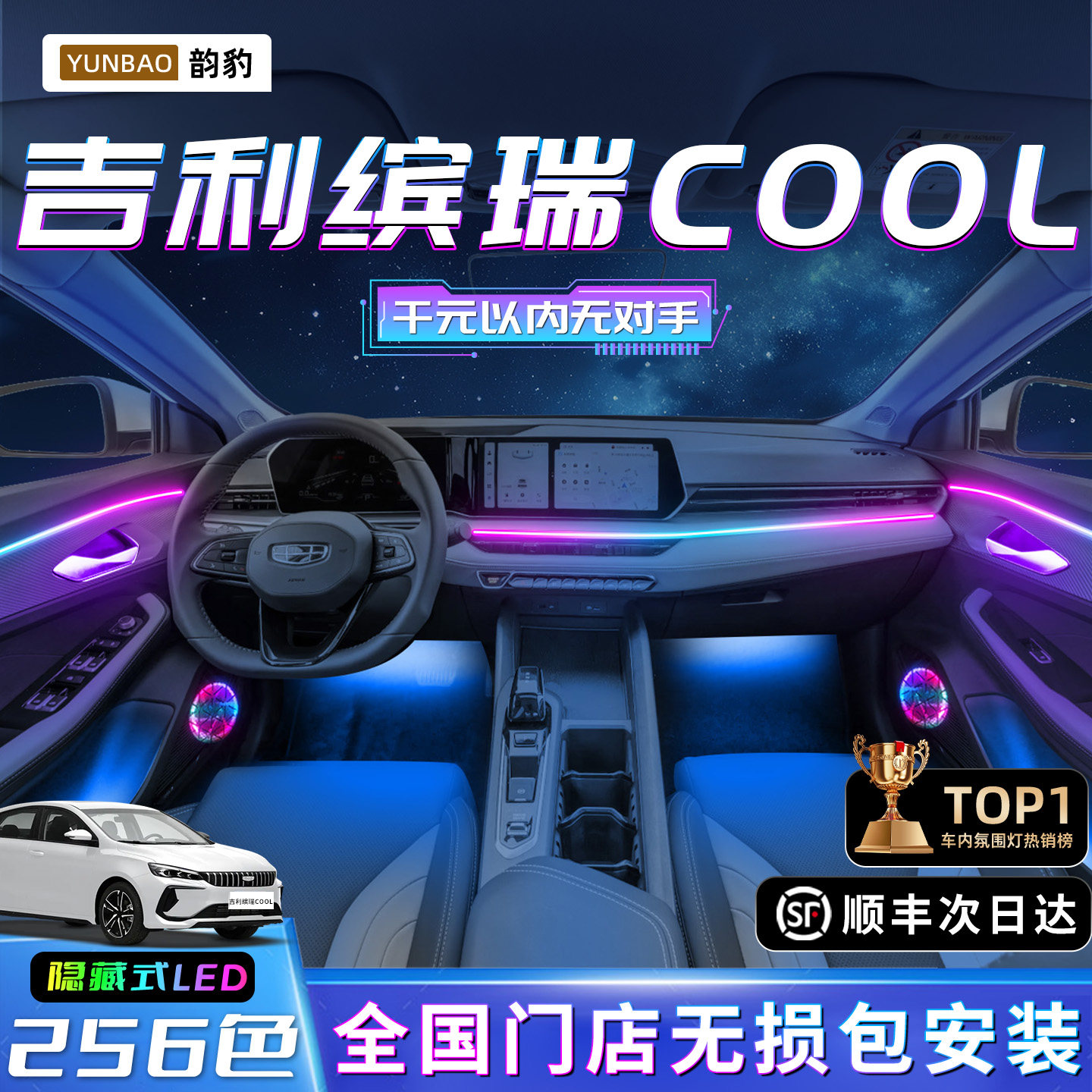吉利缤瑞cool氛围灯专用改装件装饰车内汽车用品大全内饰气氛迎宾