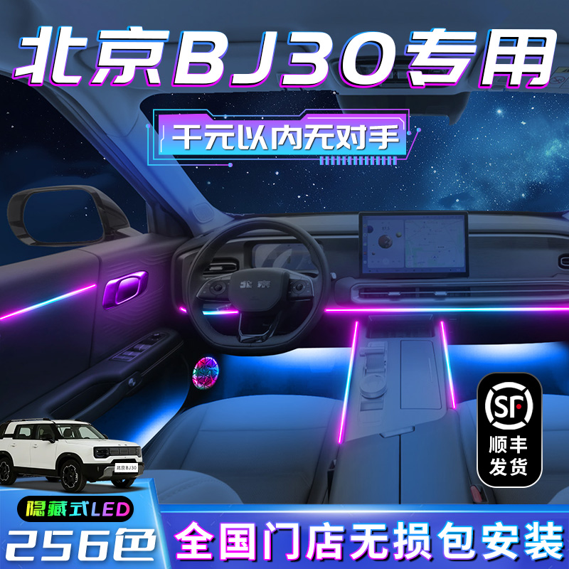 【北京BJ30专用】不破线无损安装
