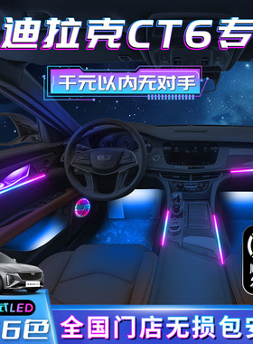 凯迪拉克CT6气氛灯原厂改装件车内装饰用品内饰专用气氛配件汽车