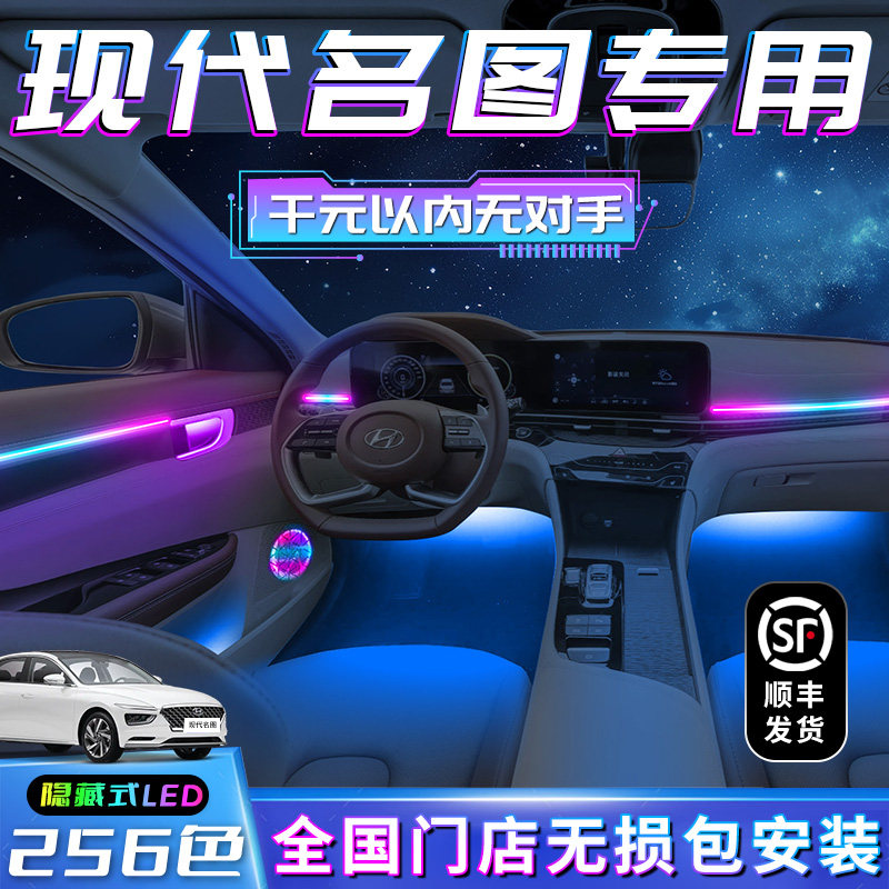 现代名图气氛灯车内装饰专用内饰改装件气氛用品大全汽车迎宾配件
