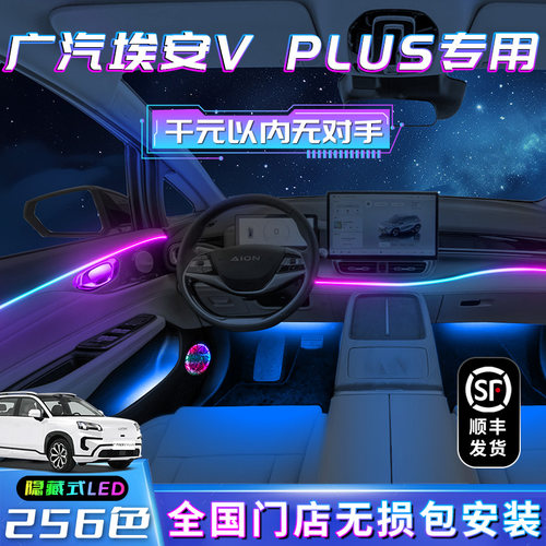 广汽埃安Vplus气氛灯v霸王龙改装件用品车内气氛内饰装饰汽车迎宾