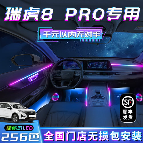 瑞虎8pro气氛灯改装件车内装饰奇瑞气氛专用内饰汽车用品配件