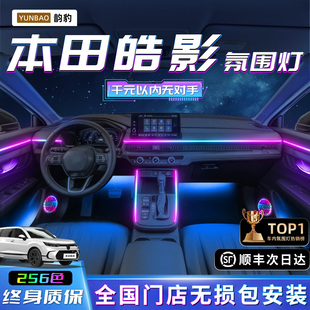 件气氛内饰迎宾 饰汽车改装 本田皓影氛围灯25款 专用原厂车内2025装