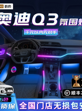 奥迪Q3氛围灯原厂专用车内装饰用品大全气氛内饰改装件Q3L迎宾灯