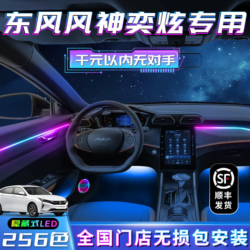 东风风神奕炫专用氛围灯奕炫max内饰车内装饰改装件马赫版气氛gs