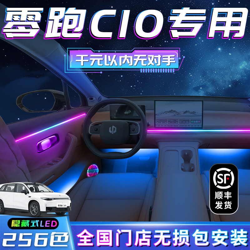 【零跑C10专用】不破线无损安装