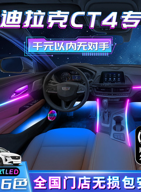 凯迪拉克CT4氛围灯改装件汽车内饰车内装饰用品配件气氛专用配饰