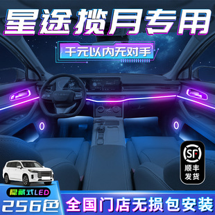 饰内饰汽车用品专用气氛配饰 配件车内装 星途揽月氛围灯改装 件25款