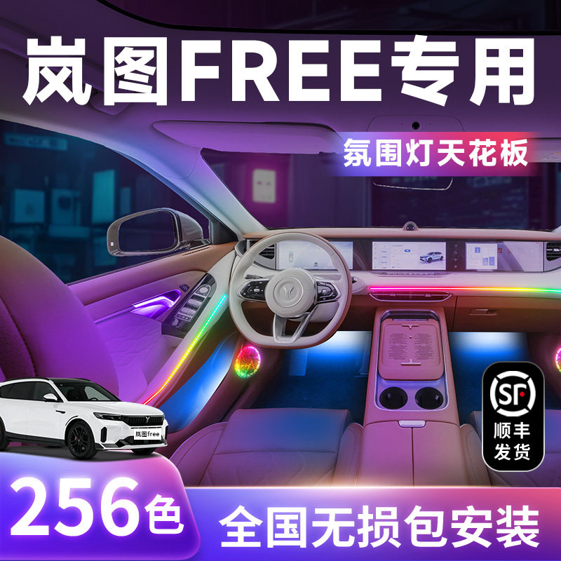 岚图FREE氛围灯改装件配件车内装饰汽车用品气氛内饰迎宾灯FREE+