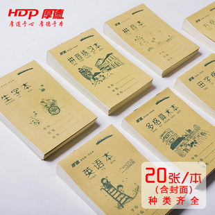 厚德32K/20张骑马钉小本幼儿园练习本加厚小学生一年级双面作业本