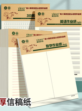 维克多利语文活页可撕作业纸中小学生16k英语数学300格作文稿纸