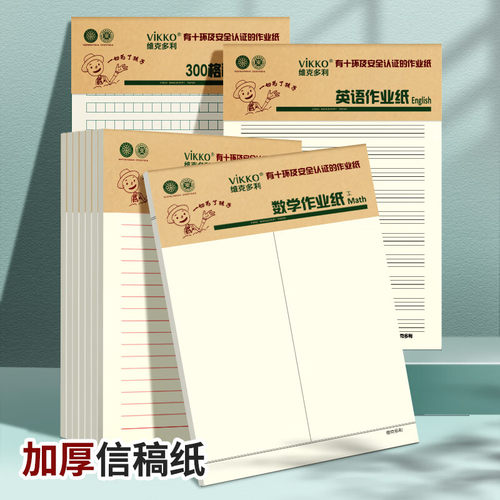维克多利语文活页可撕作业纸中小学生16k英语数学300格作文稿纸