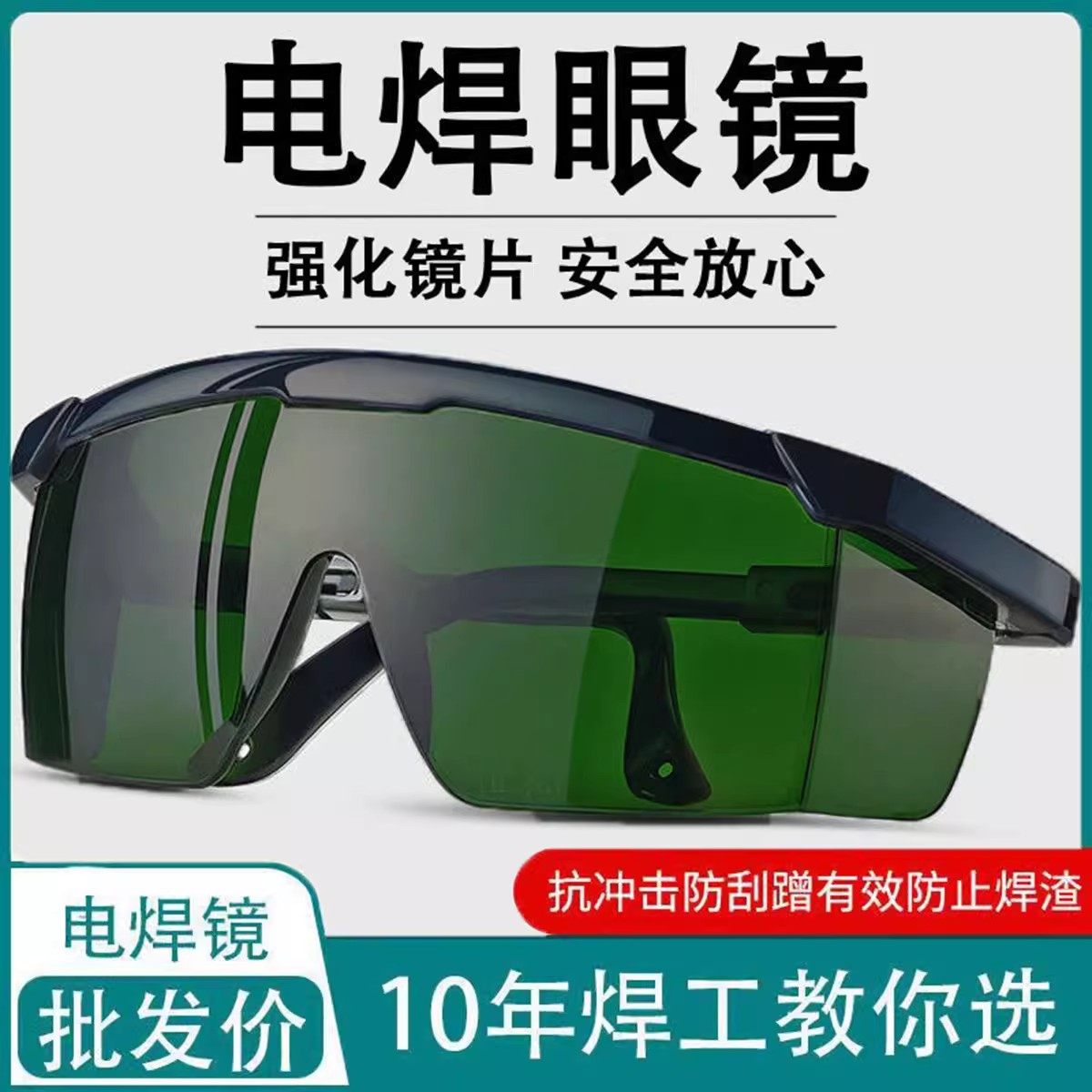 电焊眼镜焊工专用护眼护目镜防尘防平光防紫外线电焊工防护五金