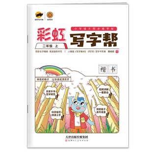 彩虹写字帮同步字帖一二年级三四年级五六年级上册下册练字帖人教部编版小学语文同步练字帖