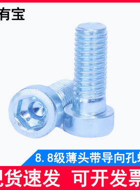 8.8级镀锌/发黑薄头带导向孔内六角螺丝DIN6912矮帽螺丝m4m5m6m8