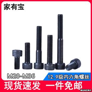 12.9级发黑内六角螺丝高强度圆柱头螺栓加长杯头螺钉m20m24m30m36