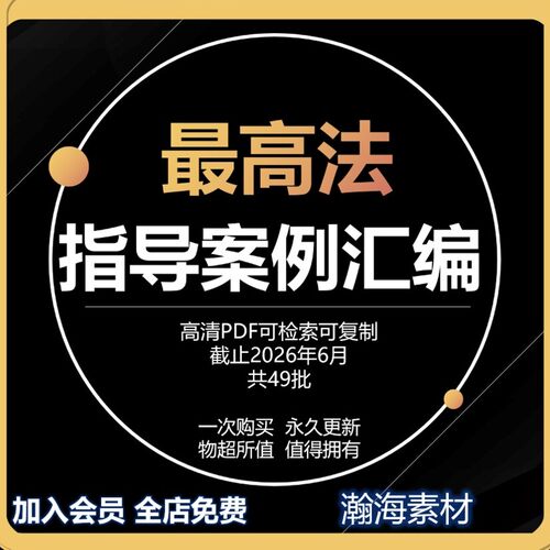 最高法指导案例汇编合集1-49批全套2026年6月更新指导性律师案例