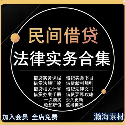 民间借贷法律法规借款欠钱要账利息LPR借条抵押担保法律资料合集