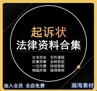起诉书起诉状打官司模板范文范本写作教程视频文书文本资料合集
