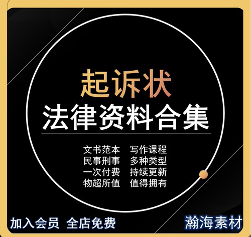 起诉书起诉状打官司模板范文范本写作教程视频文书文本资料合集