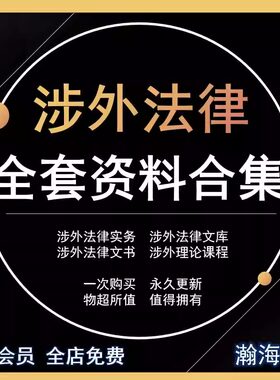 涉外法律国际国外美国合同实务实操讲解知识电子版资料合集