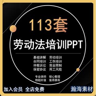 劳动法培训劳动合同风险入职培训保险工伤离职解读合同课件PPT