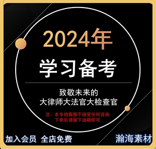 2024备考全套资料主客观法律学习电子资料